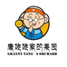 老班长果园