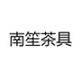 南笙茶具