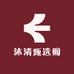 沐清甄选阁
