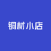 铜材小店