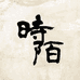 時陌阁