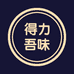 得力吾味专卖店
