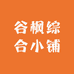 谷枫综合小铺