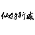 仙特斯威个人防护旗舰店