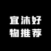 宜沐好物推荐