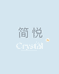 简悦珠宝Crystal