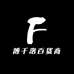 傅千洛百货商行