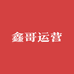 鑫哥运营