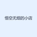 悟空无烟的小店