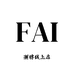 FAI 潮牌线上店