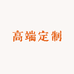 真丝香云纱高端定制