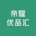 帝耀优品汇
