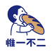 惟一不二烘焙企业店