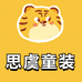 思虞童装
