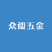 众阔五金