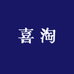 喜淘家纺店