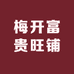 梅子百财精品屋