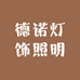 德诺灯饰照明