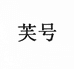 芙号荆门市东宝区畔琳食品商行（个人独资）女装专卖店