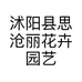 沭阳县思沧丽花卉园艺场的小店
