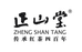 正山堂小时达