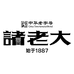 诸老大食品旗舰店