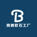 斑纳软石工厂店