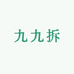 九九拆