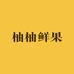 柚柚鲜果