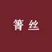 箐丝