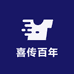 喜传百年