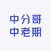 中分哥中老期