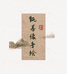甄善缘手绘