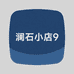 澜石小店9
