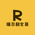 瑞尔利女装