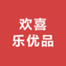 欢喜乐优品