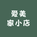 爱美家的小店
