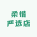 柔惜严选店