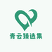 青云臻选集