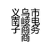 义乌市南崚电子商务商行的小店个体店