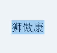 狮傲康餐饮具旗舰店