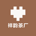 祥韵茶厂