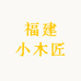 福建小木匠