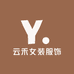 云禾女装服饰