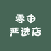 零申严选店