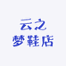 云之梦鞋店