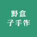野盒子手作
