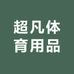 超凡体育用品