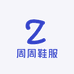 周周鞋服优选
