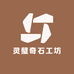 灵璧奇石工坊